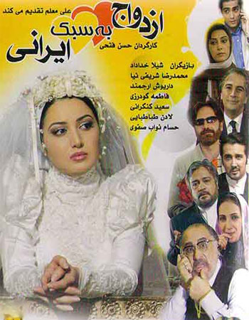 دانلود فیلم سینمایی ازدواج به سبک ایرانی با کیفیت بالا