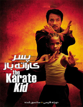 دانلود فیلم پسر کاراته باز (Karate Kid 2010) دوبله فارسی