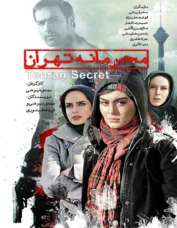 دانلود فیلم سینمایی محرمانه تهران با کیفیت عالی