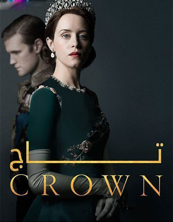 دانلود سریال تاج (Crown 2017)دوبله فارسی تمامی قسمتها