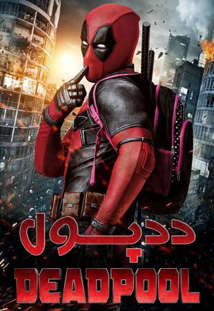 دانلود فیلم Deadpool 2016 - ددپول 1 دوبله فارسی + پخش آنلاین