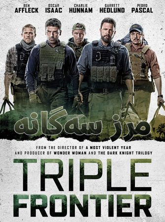 دانلود فیلم Triple Frontier 2019 - مرز سه گانه دوبله فارسی + پخش آنلاین