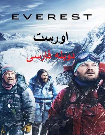 دانلود فیلم اورست (Everest 2015) دوبله فارسی با کیفیت عالی