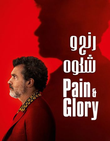 دانلود فیلم Pain and Glory 2019 - رنج و شکوه دوبله فارسی + پخش آنلاین