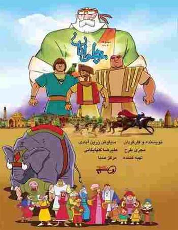 دانلود سریال انیمیشن پهلوانان (پوریای ولی) - تمامی قسمتها