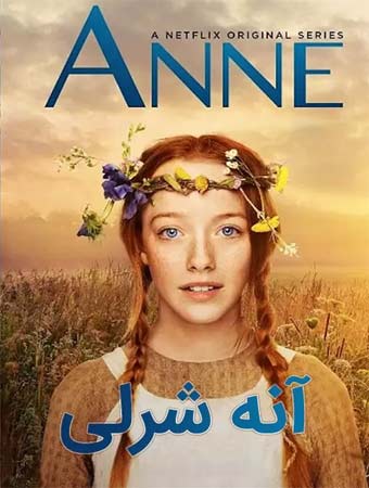 دانلود سریال آنه شرلی (Anne 2017) فصل 1 و 2 و 3 دوبله فارسی