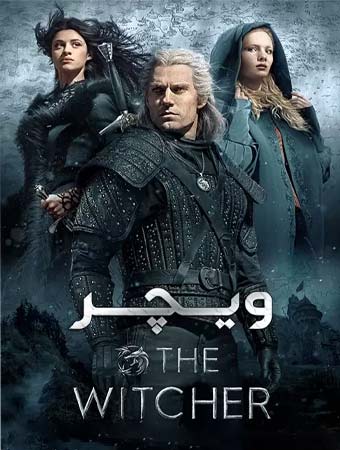 دانلود سریال جادوگر (Witcher 2019) دوبله فارسی تمامی قسمتها