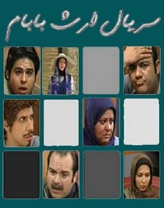 دانلود سریال ارث بابام - تمامی قسمتها با لینک مستقیم