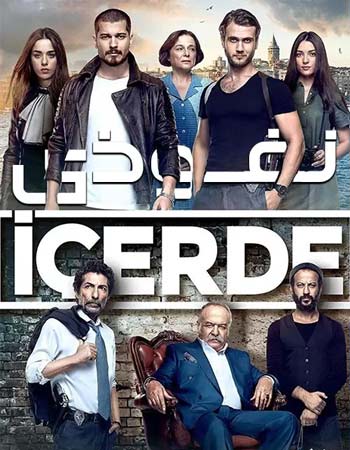 دانلود سریال ترکی نفوذی تمامی قسمتها دوبله فارسی