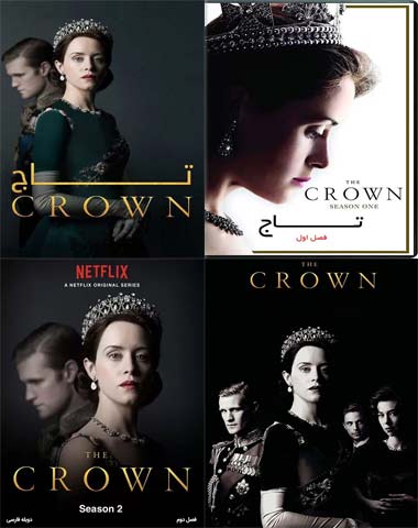 دانلود سریال تاج - Crown فصل 1 و 2 و 3 و 4 تمامی قسمتها دوبله فارسی