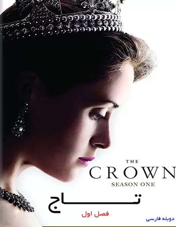 دانلود سریال Crown - تاج فصل اول دوبله فارسی همه قسمتها
